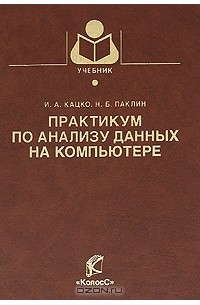  - Практикум по анализу данных на компьютере