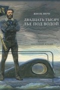 Жюль Верн - Двадцать тысяч лье под водой