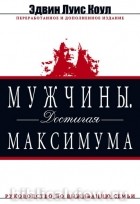 Эдвин Луис Коул - Мужчины. Достигая максимума