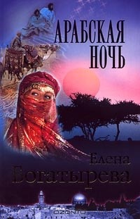 Елена Богатырева - Арабская ночь