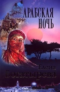 Елена Богатырева - Арабская ночь