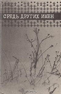 Юрий Чирков - Средь других имен
