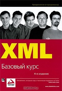  - XML. Базовый курс