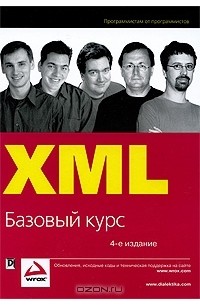  - XML. Базовый курс