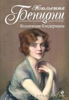 Жюльетта Бенцони - Коллекция Кледермана