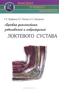  - Лучевая диагностика заболеваний и повреждений локтевого сустава