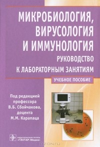 Виктор Сбойчаков - Микробиология, вирусология и иммунология. Руководство к лабораторным занятиям