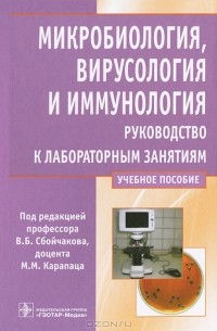 Виктор Сбойчаков - Микробиология, вирусология и иммунология. Руководство к лабораторным занятиям