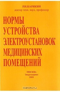 Рудольф Карякин - Нормы устройства электроустановок медицинских помещений