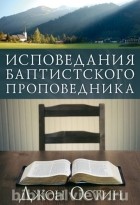 Джон Остин - Исповедания баптистского проповедника