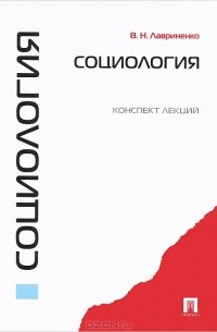 Владимир Лавриненко - Социология. Конспект лекций. Учебное пособие