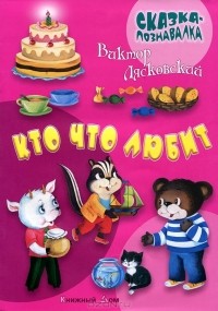 Виктор Лясковский - Кто что любит