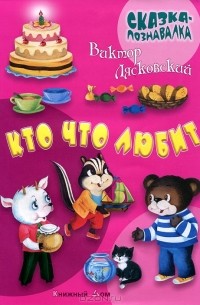 Виктор Лясковский - Кто что любит