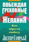 Лестер Самралл - Побеждая греховные желания
