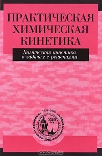  - Практическая химическая кинетика. Химическая кинетика в задачах с решениями