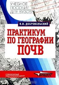 Всеволод Добровольский - Практикум по географии почв с основами почвоведения