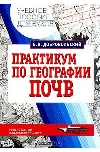 Практикум по географии почв с основами почвоведения