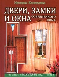 Наталья Коноплева - Двери, замки и окна современного дома. Полезные советы для дома и семьи