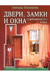 Наталья Коноплева - Двери, замки и окна современного дома. Полезные советы для дома и семьи