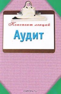  - Аудит