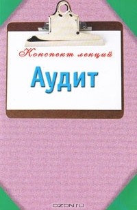  - Аудит