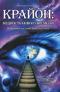 Наталья Сотникова - Крайон. Мудрость нового времени. Избранные послания Учителей Света