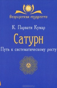 К. Парвати Кумар - Сатурн. Путь к систематическому росту