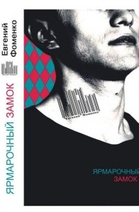 "Ярмарочный замок"