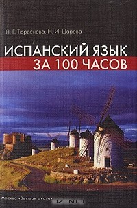  - Испанский язык за 100 часов