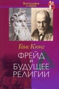 Фрейд и будущее религии
