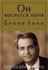 Бенни Хинн - Он коснулся меня