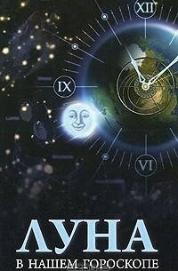  - Луна в нашем гороскопе