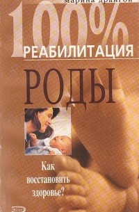 Марина Дрангой - Роды. Операция Кесарева сечения. Как восстановить здоровье?