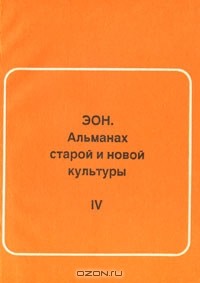  - ЭОН. Альманах старой и новой культуры, №4, 1996