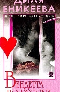 Вендетта по-русски