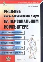 Юрий Рыжиков - Решение научно - технических задач на персональном компьютере