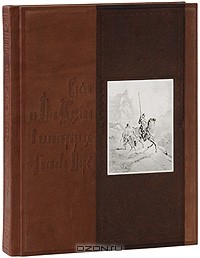  - Сцены из Дон Кихота в иллюстрациях Гюстава Доре (эксклюзивное подарочное издание)