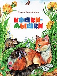Ольга Белозерова - Кошки-мышки