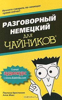  - Разговорный немецкий для чайников