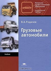 Вячеслав Родичев - Грузовые автомобили