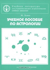 Михаил Левин - Учебное пособие по астрологии