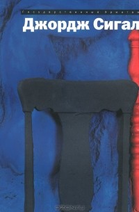 Альберт Костеневич - Джордж Сигал. 1924-2000. Ретроспектива