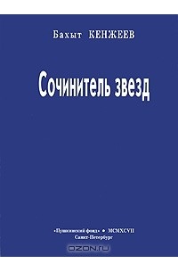 Бахыт Кенжеев - Сочинитель звезд