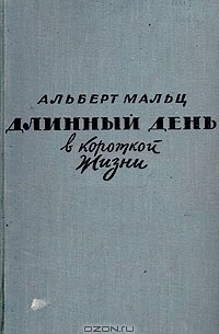 Альберт Мальц - Длинный день в короткой жизни