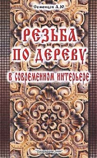 Семенцов Алексей Юрьевич - Резьба по дереву в современном интерьере