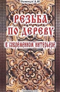 Резьба по дереву в современном интерьере