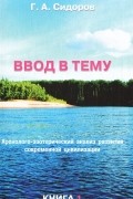 Ввод в тему. Книга 1. Хронолого-эзотерический анализ развития современной цивилизации