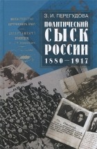 Зинаида Перегудова - Политический сыск России. 1880-1917