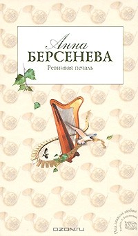 Анна Берсенева - Ревнивая печаль