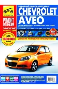 Chevrolet Aveo. Руководство по эксплуатации, техническому обслуживанию и ремонту